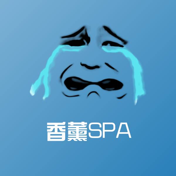 香薰SPA表情包