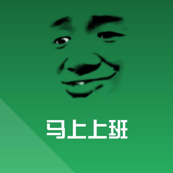 原创马上上班表情包 第1张