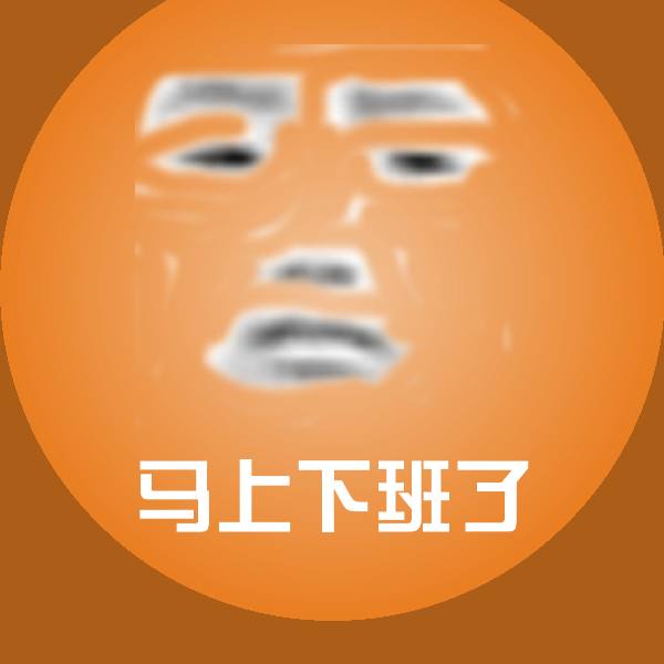 原创马上下班了表情包