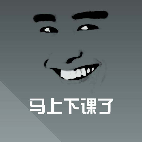 搞笑马上下课了表情
