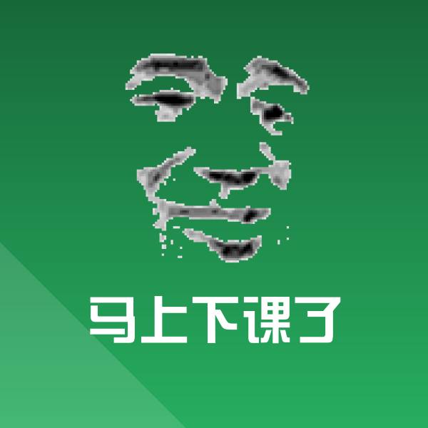 可爱马上下课了表情