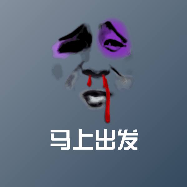 高清马上出发表情图片