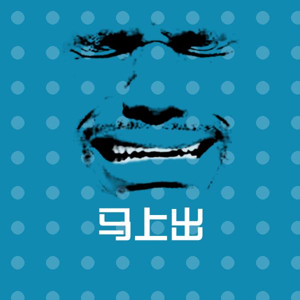 马上出微信表情包