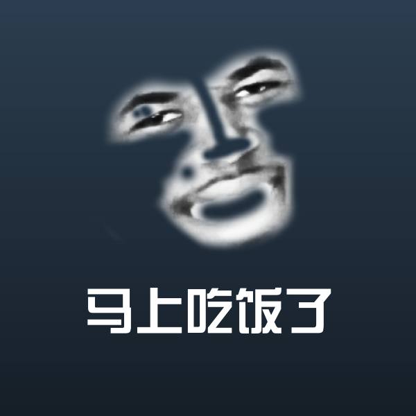 马上吃饭了斗图图片
