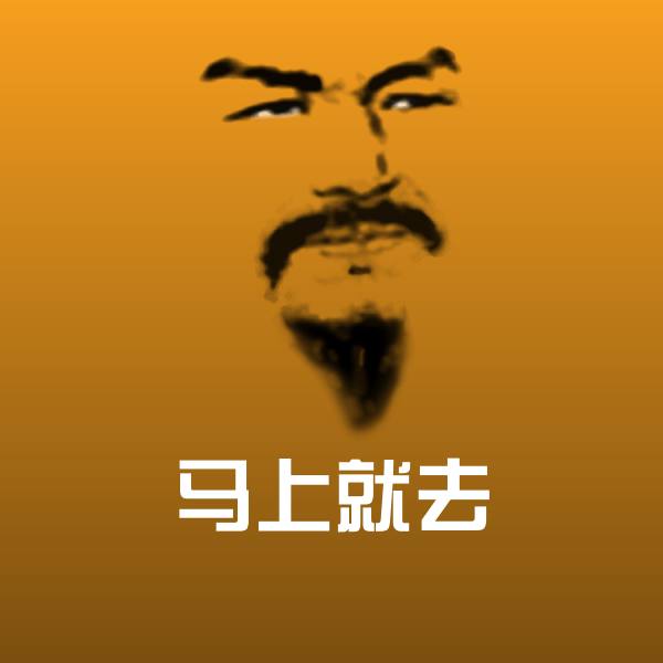 原创马上就去表情包 第1张