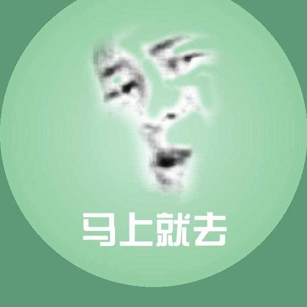 马上就去聊天表情
