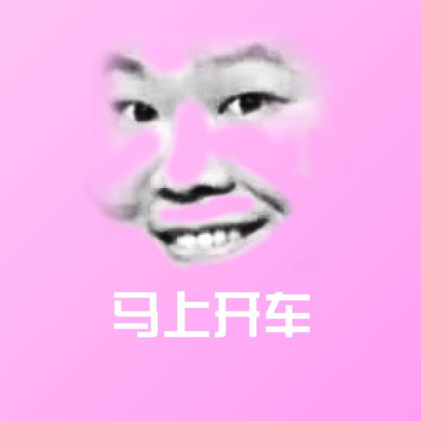 马上开车斗图神器