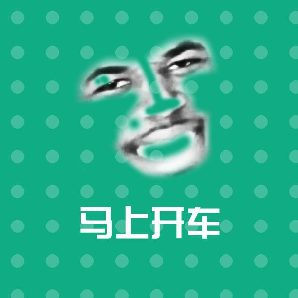 马上开车微信表情包