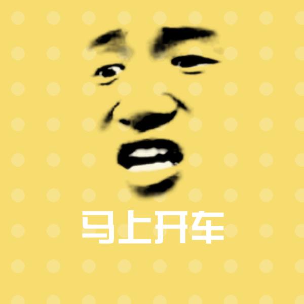 马上开车聊天表情