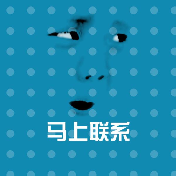 马上联系微信表情包