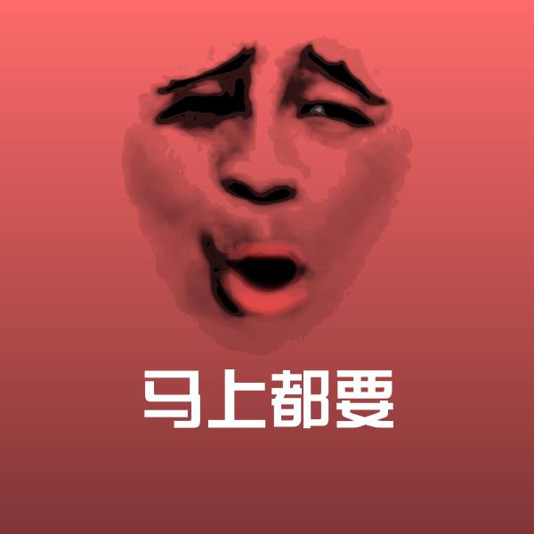 马上都要斗图图片