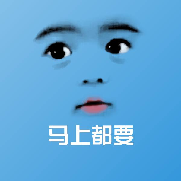 马上都要沙雕表情包