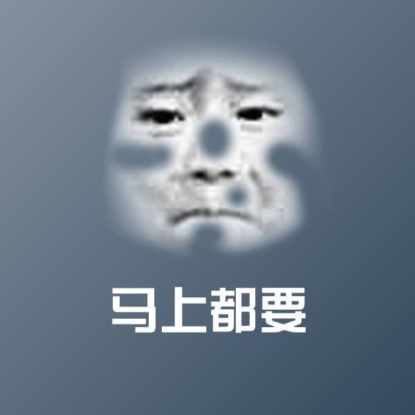 高清马上都要表情图片
