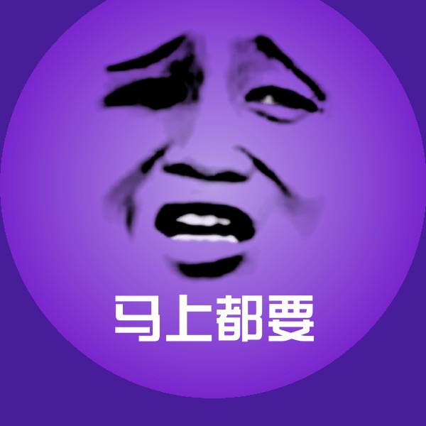 马上都要表情包