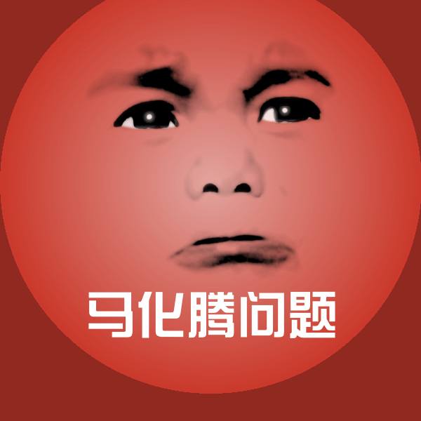 马化腾问题表情包