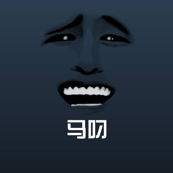 搞笑马叼表情