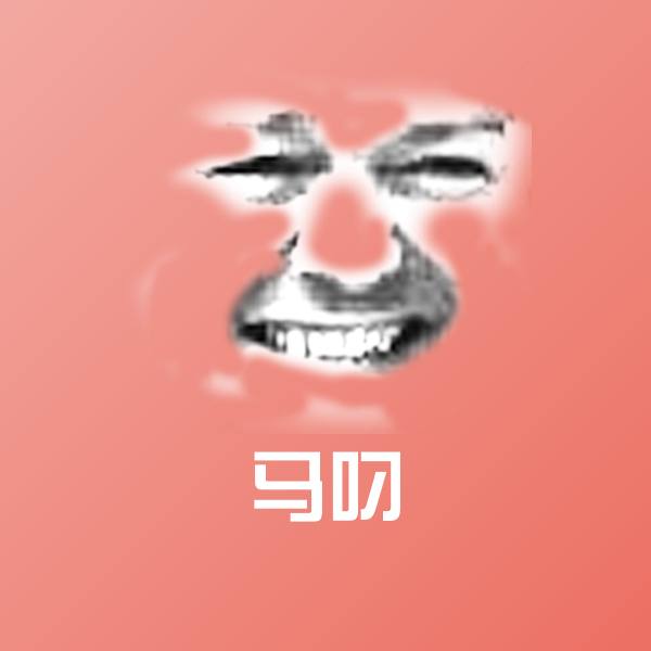 原创马叼表情包