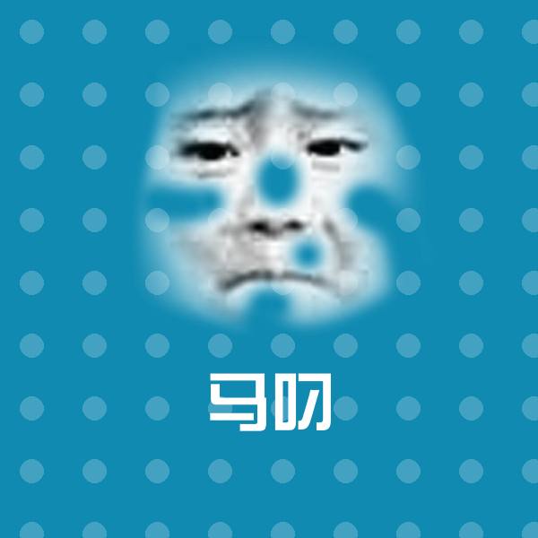 马叼聊天表情
