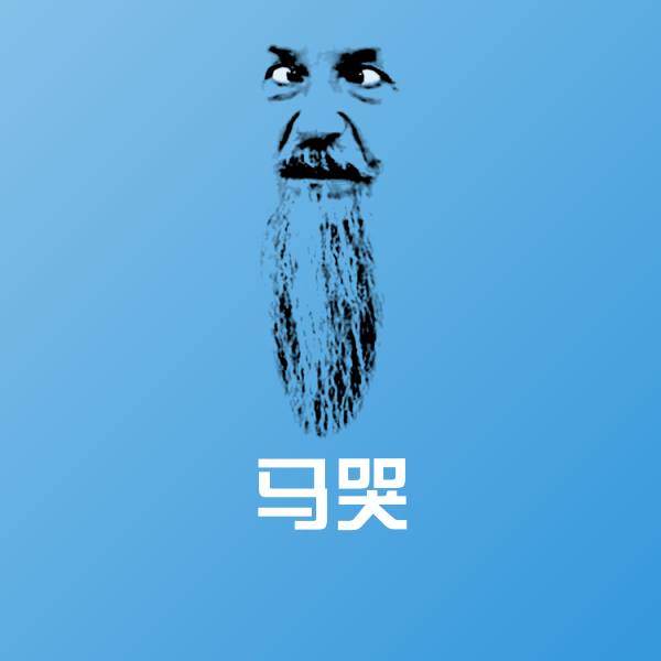 原创马哭表情包
