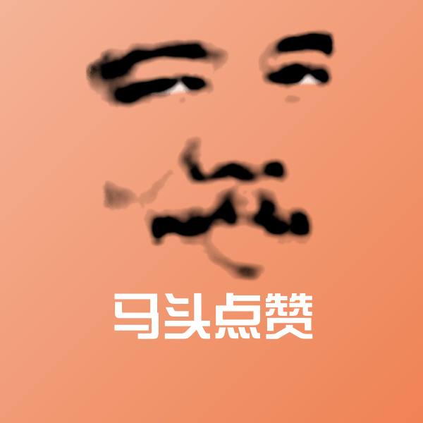 马头点赞微信表情包