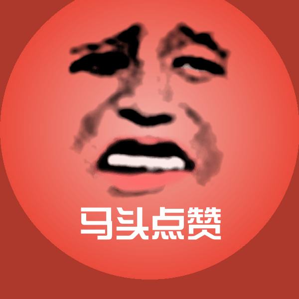 马头点赞聊天表情 第13张