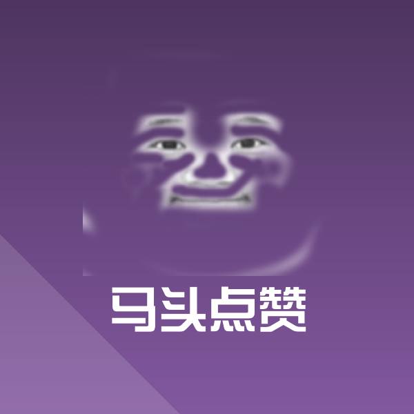 马头点赞斗图图片