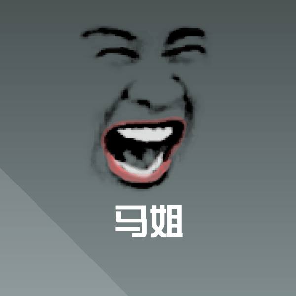 高清马姐表情图片