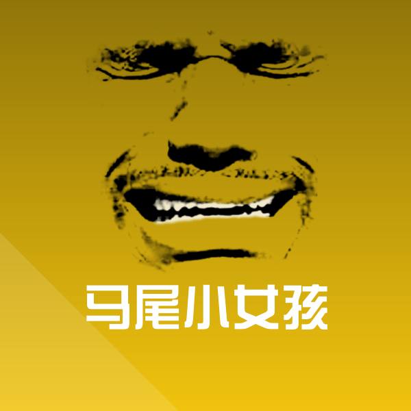 搞笑马尾小女孩表情
