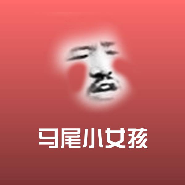 马尾小女孩表情包