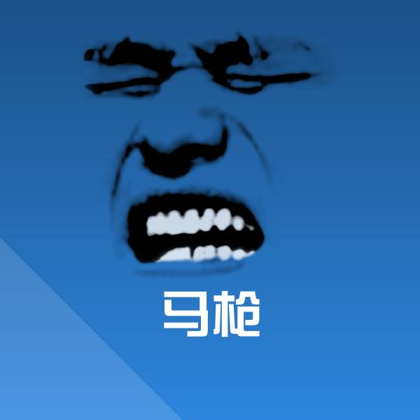 马枪微信表情包