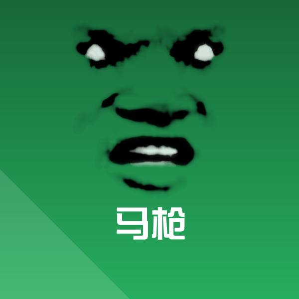 高清马枪表情图片