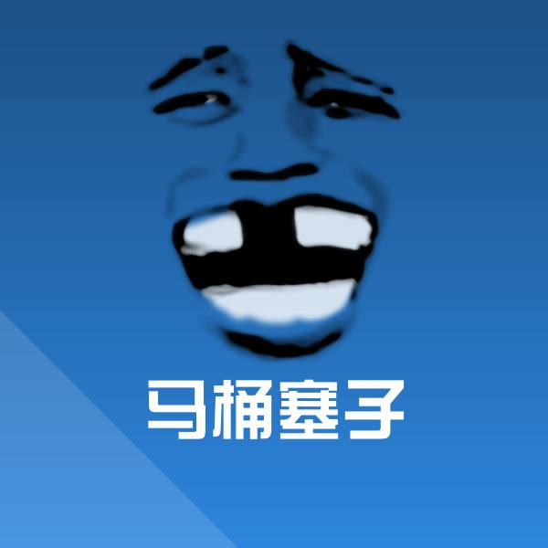 马桶塞子斗图图片