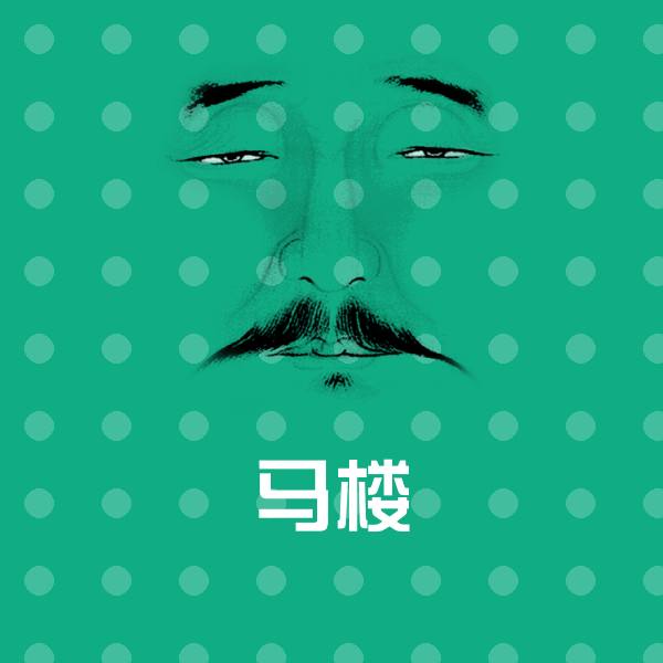 可爱马楼表情