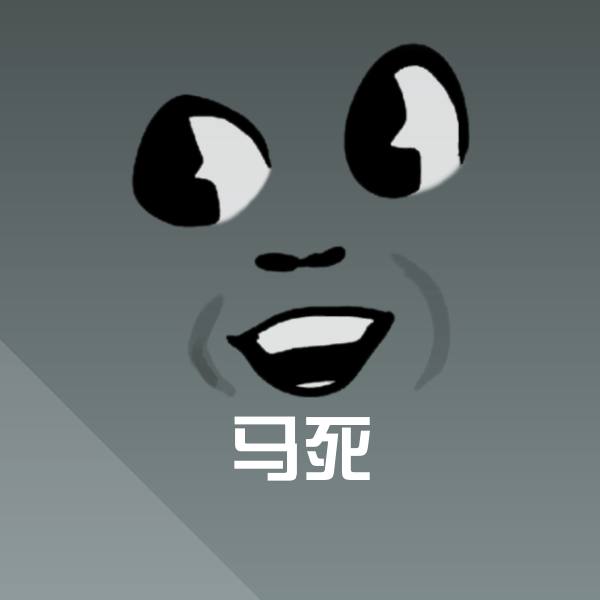马死斗图神器