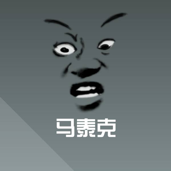 原创马泰克表情包