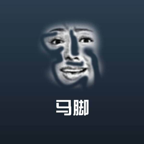 可爱马脚表情