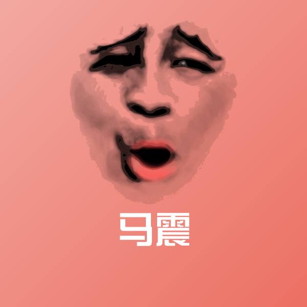 马震微信表情包