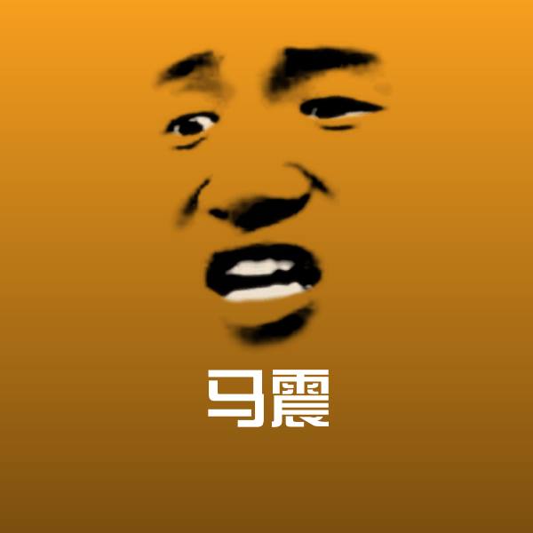 马震沙雕表情包