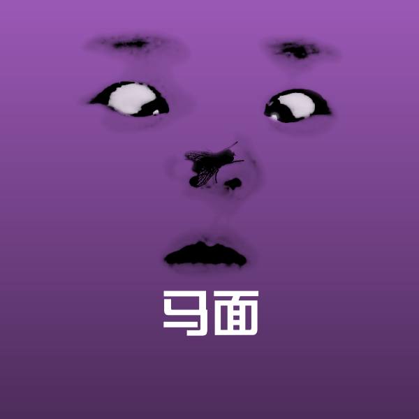 原创马面表情包