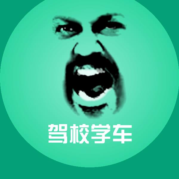 驾校学车斗图神器