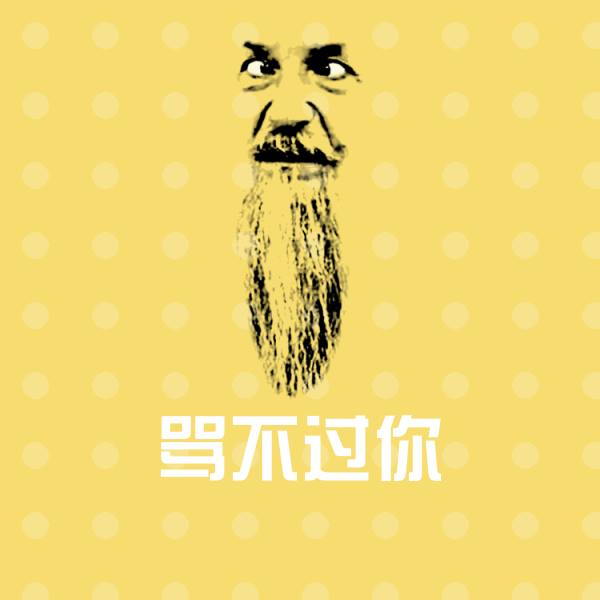 搞笑骂不过你表情