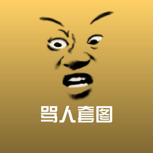 搞笑骂人套图表情