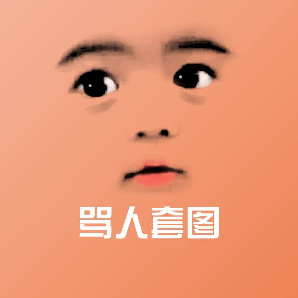 高清骂人套图表情图片