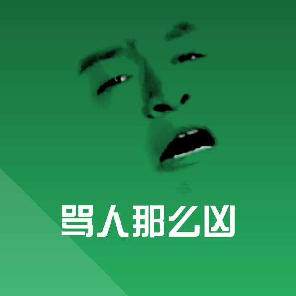 高清骂人那么凶表情图片 第1张