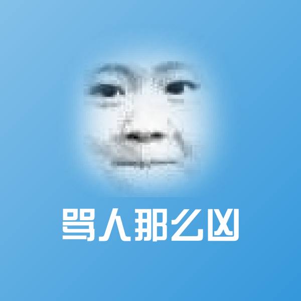 可爱骂人那么凶表情