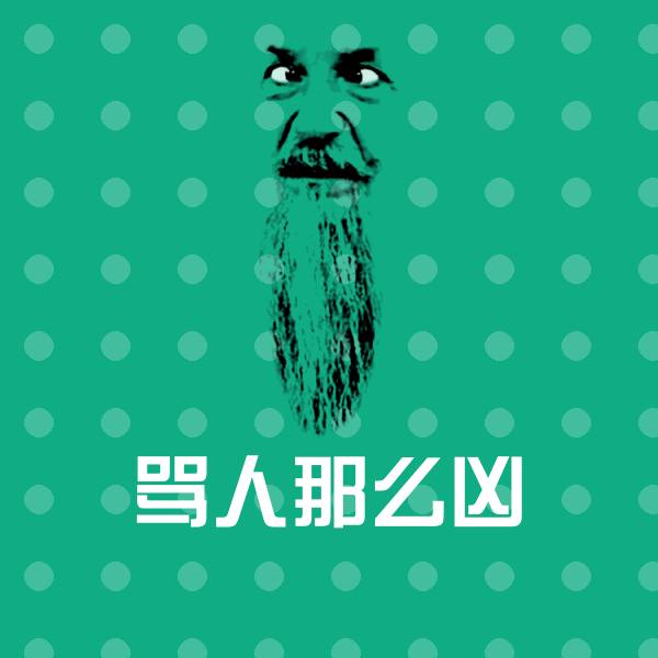 骂人那么凶聊天表情