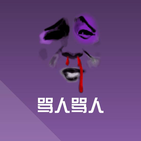 原创骂人骂人表情包