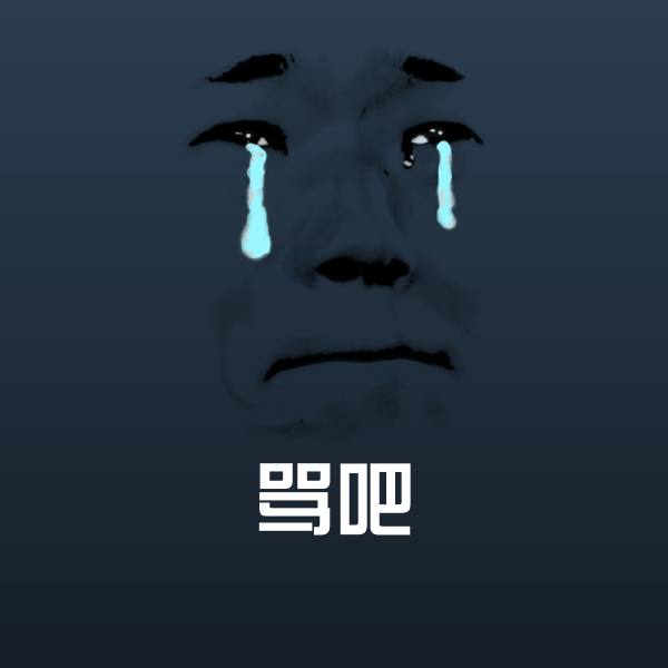 骂吧表情包
