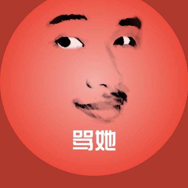 可爱骂她表情