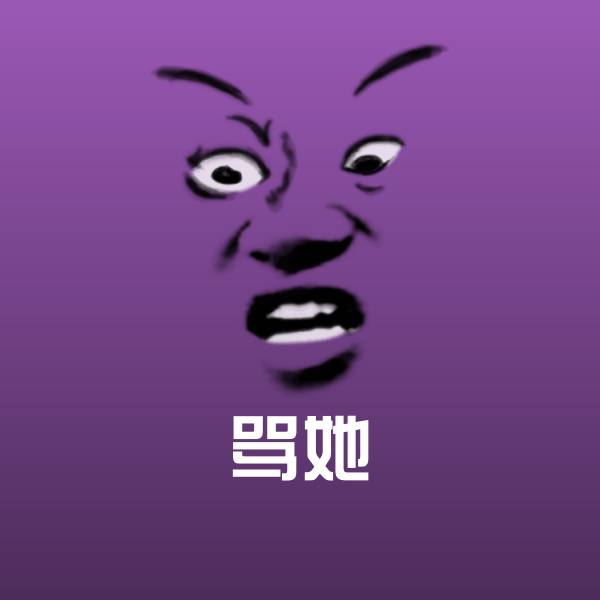 骂她表情包